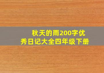 秋天的雨200字优秀日记大全四年级下册