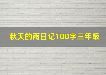 秋天的雨日记100字三年级