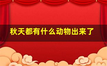 秋天都有什么动物出来了