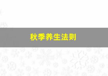 秋季养生法则