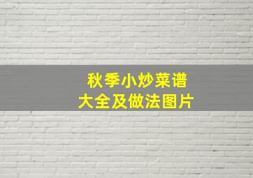 秋季小炒菜谱大全及做法图片