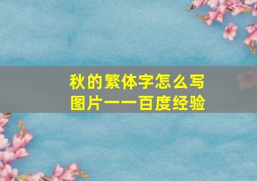 秋的繁体字怎么写图片一一百度经验