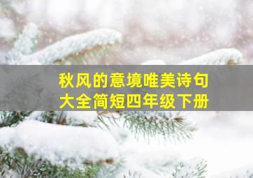 秋风的意境唯美诗句大全简短四年级下册