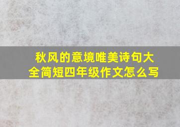 秋风的意境唯美诗句大全简短四年级作文怎么写