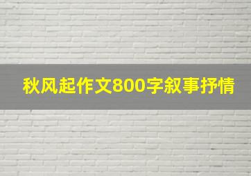 秋风起作文800字叙事抒情