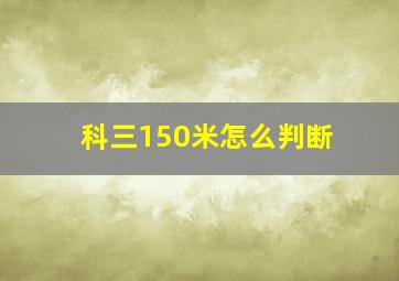 科三150米怎么判断