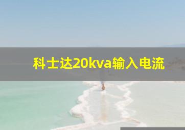 科士达20kva输入电流