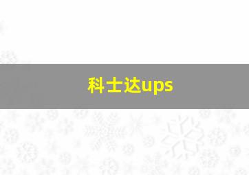 科士达ups