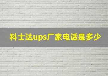 科士达ups厂家电话是多少