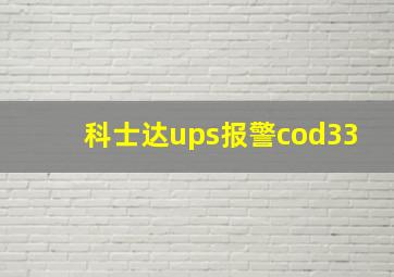 科士达ups报警cod33