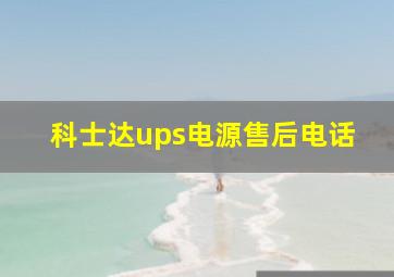 科士达ups电源售后电话