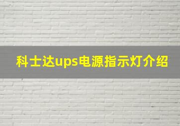 科士达ups电源指示灯介绍