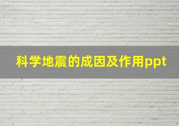 科学地震的成因及作用ppt