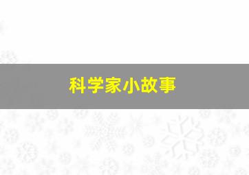 科学家小故事