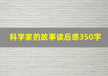 科学家的故事读后感350字