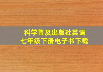 科学普及出版社英语七年级下册电子书下载