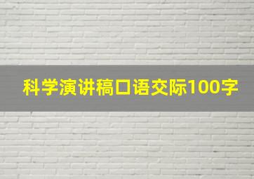 科学演讲稿口语交际100字