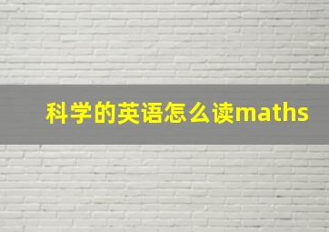 科学的英语怎么读maths