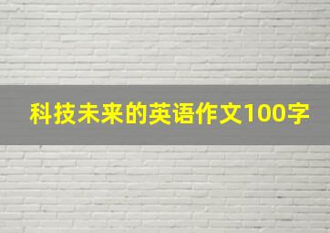 科技未来的英语作文100字