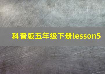 科普版五年级下册lesson5