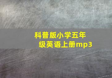 科普版小学五年级英语上册mp3