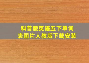 科普版英语五下单词表图片人教版下载安装