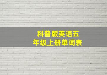 科普版英语五年级上册单词表