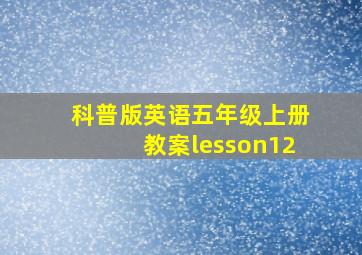 科普版英语五年级上册教案lesson12