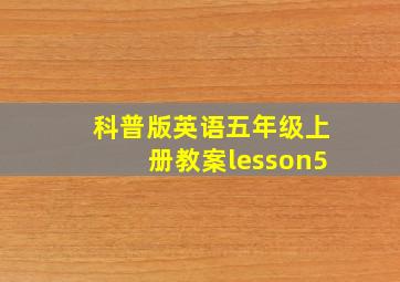 科普版英语五年级上册教案lesson5