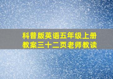 科普版英语五年级上册教案三十二页老师教读