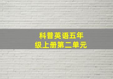 科普英语五年级上册第二单元