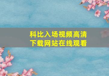 科比入场视频高清下载网站在线观看