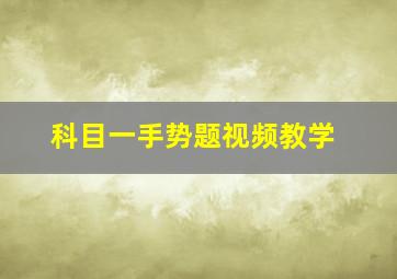 科目一手势题视频教学