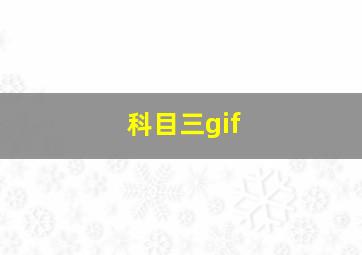 科目三gif