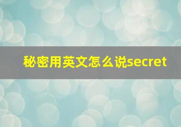 秘密用英文怎么说secret