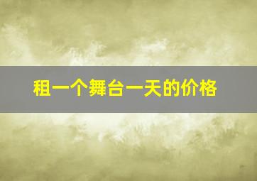 租一个舞台一天的价格