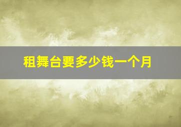 租舞台要多少钱一个月