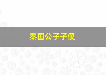 秦国公子子傒