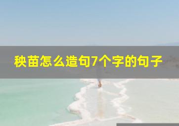 秧苗怎么造句7个字的句子