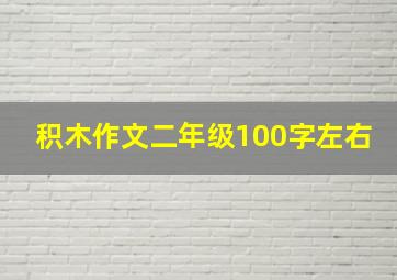 积木作文二年级100字左右