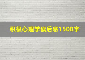 积极心理学读后感1500字