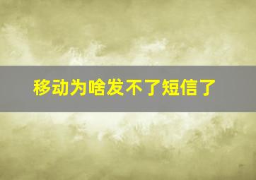 移动为啥发不了短信了