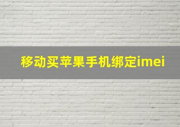 移动买苹果手机绑定imei