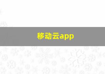 移动云app