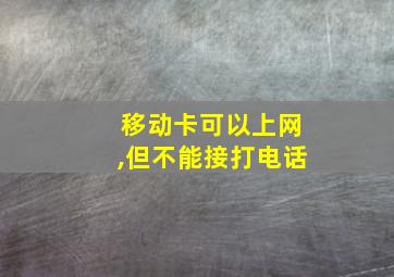 移动卡可以上网,但不能接打电话