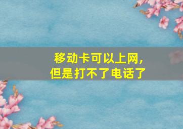 移动卡可以上网,但是打不了电话了