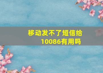 移动发不了短信给10086有用吗