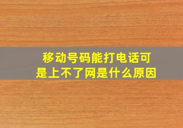 移动号码能打电话可是上不了网是什么原因