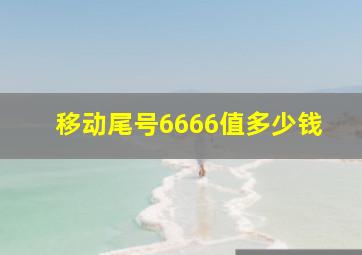 移动尾号6666值多少钱