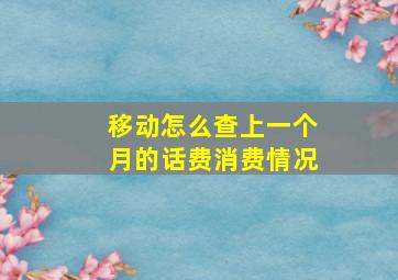 移动怎么查上一个月的话费消费情况